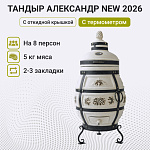Тандыр "Александр" с откидной крышкой NEW 2026, с термометром