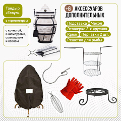 Набор "Эконом плюс": Тандыр "Есаул" с термометром + аксессуары