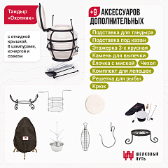 Набор "Премиум": Тандыр "Охотник" с откидной крышкой + аксессуары