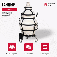Набор "Эконом плюс": Тандыр "Ахмат" с откидной крышкой" + аксессуары
