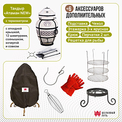 Набор "Эконом плюс": Тандыр "Атаман" с откидной крышкой New + аксессуары