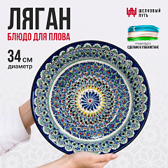 Блюдо для плова глубокое 34см
