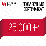 Подарочный сертификат 25000 рублей