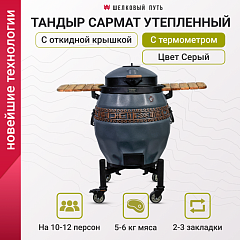 Тандыр утепленный "Сармат" с откидной крышкой и термометром цвет Серый