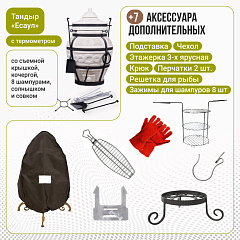 Набор "Эконом 2025": Тандыр "Есаул" с термометром + аксессуары