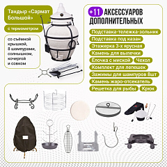 Набор "Элит": Тандыр "Сармат Большой" с термометром + аксессуары