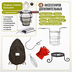 Набор "Эконом плюс": Тандыр "Сармат Большой" с откидной крышкой, со столиками, с термометром + аксессуары