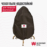 Чехол пыле-водостойкий на Тандыр Восточный