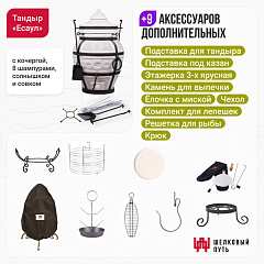Набор "Премиум плюс": Тандыр "Есаул" + аксессуары