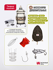 Набор "Эконом плюс": Тандыр "Казачий" с откидной крышкой + аксессуары