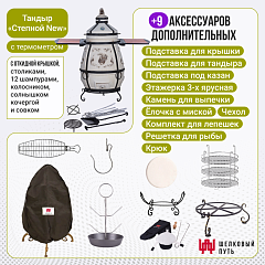 Набор "Премиум плюс": Тандыр "Степной NEW" с откидной крышкой, со столиками с термометром + аксессуары