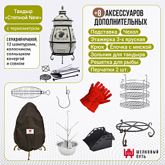Набор "Стандарт плюс": Тандыр "Степной NEW" с откидной крышкой, с термометром + аксессуары