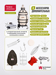 Набор "Стандарт": Тандыр "Аполлон" с откидной крышкой, со столиками с термометром + аксессуары