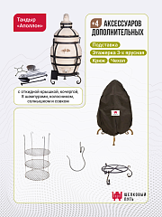 Набор "Эконом": Тандыр "Аполлон" с откидной крышкой" + аксессуары