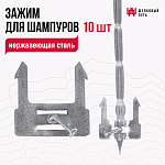 Зажимы для шампуров тандыра, фиксатор, держатель для шампуров 10 шт.