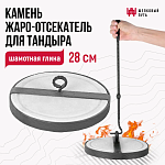 Камень-жароотсекатель для тандыра (28 см)