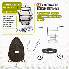 Набор "Эконом": Тандыр "Сармат Большой" с термометром + аксессуары