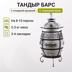 Набор "Эконом": Тандыр "Барс" с откидной крышкой, с термометром + аксессуары