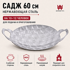Садж 60 см (нержавеющая сталь) без подставки