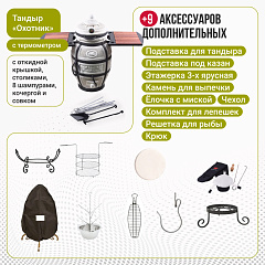 Набор "Премиум": Тандыр "Охотник" с откидной крышкой, со столиками, с термометром + аксессуары