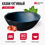 Казан чугунный 80л узбекский (круглое дно)