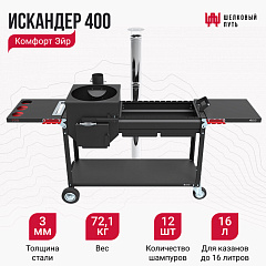 Мангал Искандер с печью под казан 400 Комфорт Эйр 