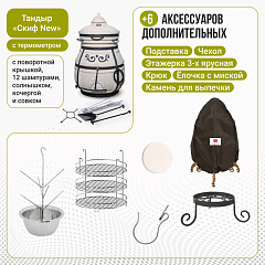 Набор "Стандарт": Тандыр "Скиф" с поворотной крышкой NEW + аксессуары