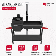 Мангал Искандер с печью под казан 360 Стандарт Эйр