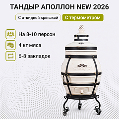 Набор "Стандарт": Тандыр "Аполлон" с откидной крышкой, с термометром и подставкой на колесах + аксессуары