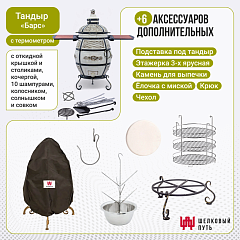 Набор "Стандарт": Тандыр "Барс" с откидной крышкой, со столиками, с термометром + аксессуары