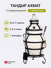 Тандыр "Ахмат" с откидной крышкой, с термометром