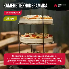 Камень для выпечки 28см (Технокерамика)