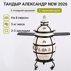 Набор "Стандарт плюс": Тандыр "Александр" с откидной крышкой со столиками, с термометром и подставкой на колесах + аксессуары