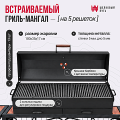 Гриль-Мангал "ЦЕЗАРЬ" с печкой под казан 12-16л и местом под тандыр
