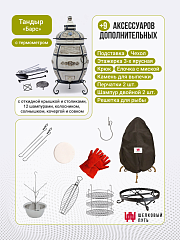 Набор "Стандарт": Тандыр "Барс" с откидной крышкой, с термометром + аксессуары