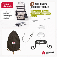 Набор "Эконом": Тандыр "Донской" + аксессуары