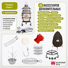Набор "Стандарт": Тандыр "Барс" с откидной крышкой, с термометром и подставкой на колесах + аксессуары