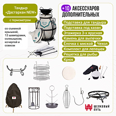 Набор "Премиум плюс": Тандыр "Дастархан New" с термометром + аксессуары