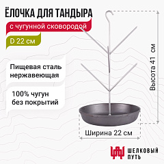 Ёлочка для тандыра с чугунной сковородой D22