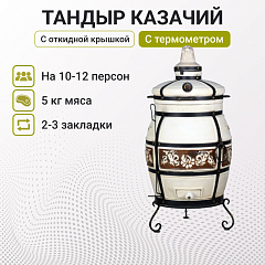 Набор "Эконом плюс": Тандыр "Казачий" с откидной крышкой, с термометром + аксессуары