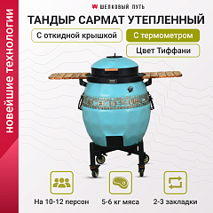 Тандыр утепленный "Сармат" с откидной крышкой и термометром цвет Тиффани