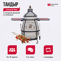 Набор "Стандарт": Тандыр "Степной NEW" с откидной крышкой, со столиками с термометром + аксессуары