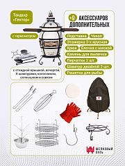 Набор "Стандарт": Тандыр "Гектор" с откидной крышкой, со столиками, с термометром + аксессуары