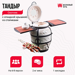 Набор "Премиум плюс": Тандыр "Охотник" с откидной крышкой, со столиками + аксессуары