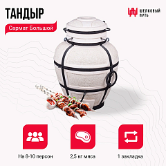 Набор "Премиум": Тандыр "Сармат Большой" + аксессуары