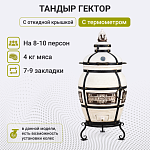 Тандыр "Гектор" с откидной крышкой, с термометром
