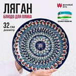 Блюдо для плова 32см
