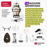 Набор "Премиум плюс": Тандыр "Аладдин" + аксессуары