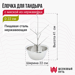 Ёлочка для тандыра с миской  из нержавейки D22