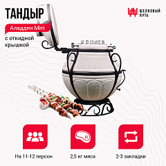 Набор "Премиум плюс": Тандыр "Аладдин Mini с откидной крышкой + аксессуары